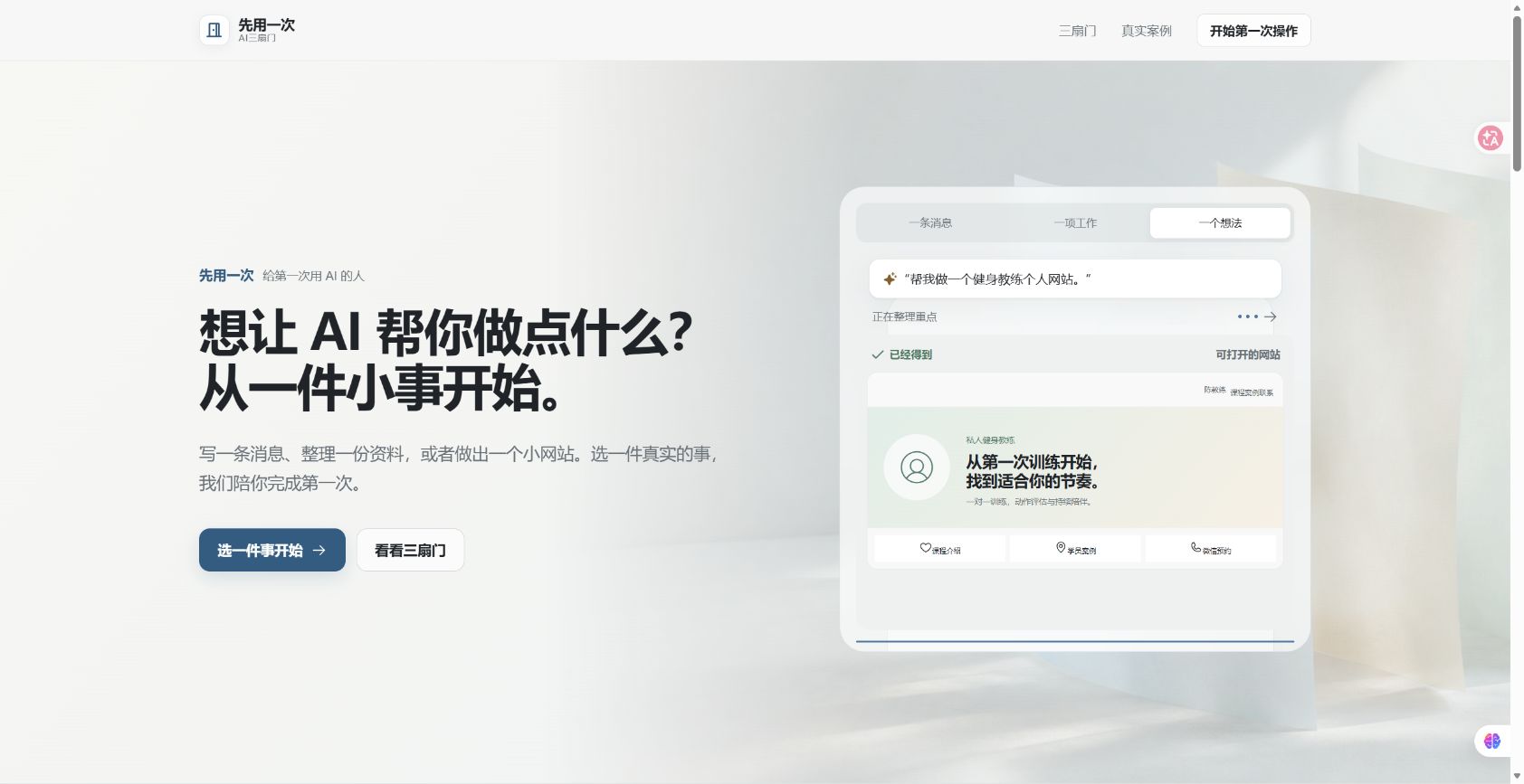 先用一次｜AI 三扇门