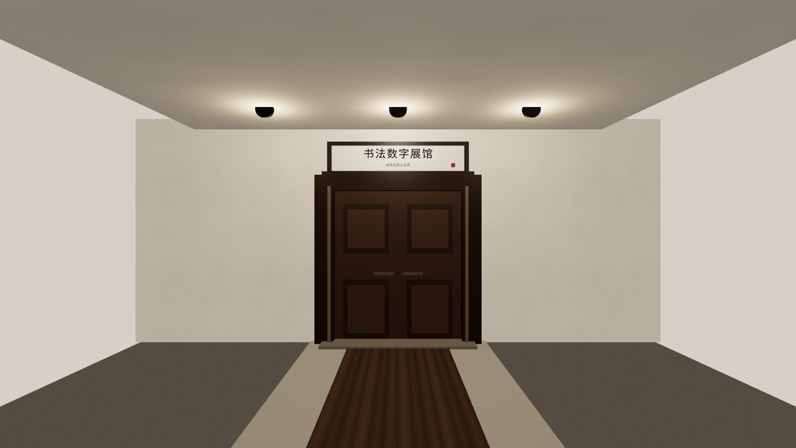 书法数字展馆